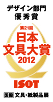 第21回　日本文具大賞2012　デザイン部門優秀賞　